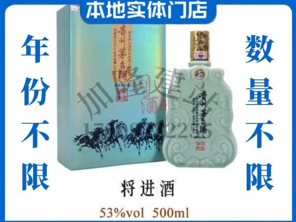 ​嘉峪关回收将进酒茅台酒空瓶子