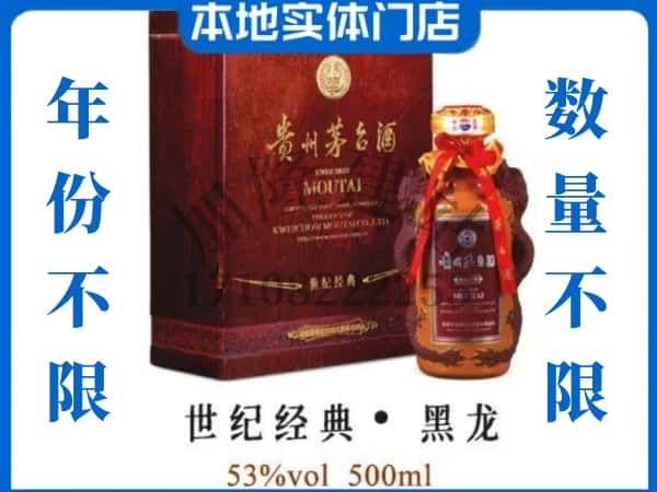 ​嘉峪关回收世纪经典黑龙茅台酒空瓶子